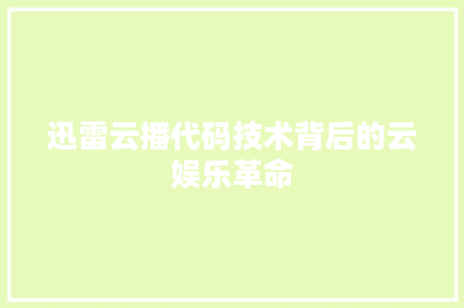 迅雷云播代码技术背后的云娱乐革命 植物种类