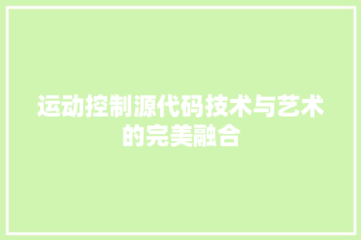 运动控制源代码技术与艺术的完美融合 花朵知识