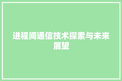 进程间通信技术探索与未来展望 番茄种植技巧