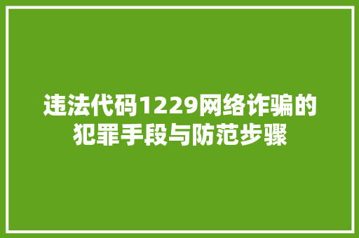 违法代码1229网络诈骗的犯罪手段与防范步骤 番茄种植技巧