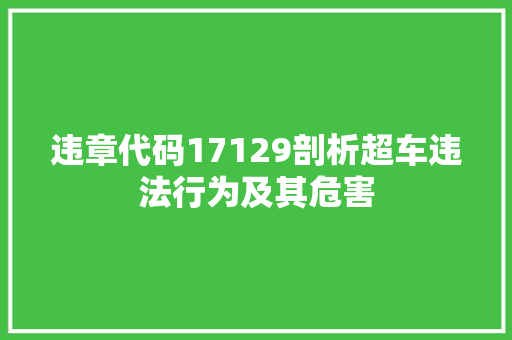 违章代码17129剖析超车违法行为及其危害 番茄种植技巧