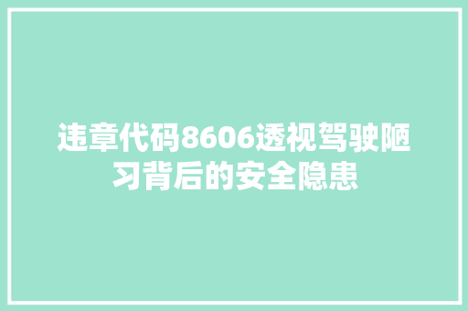 违章代码8606透视驾驶陋习背后的安全隐患