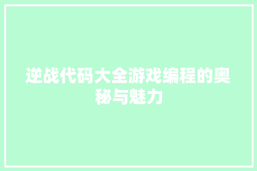 逆战代码大全游戏编程的奥秘与魅力 花朵知识