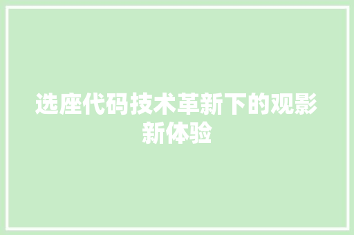 选座代码技术革新下的观影新体验