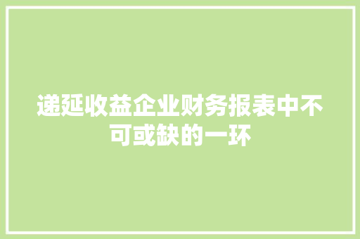 递延收益企业财务报表中不可或缺的一环 土壤施肥