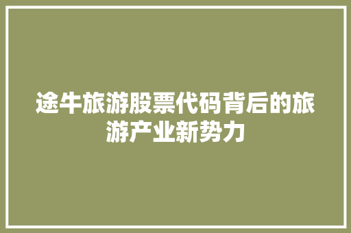 途牛旅游股票代码背后的旅游产业新势力