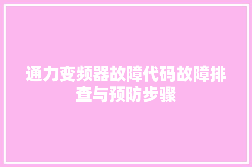通力变频器故障代码故障排查与预防步骤 土壤施肥