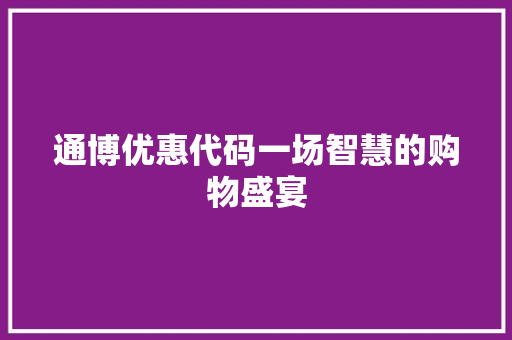 通博优惠代码一场智慧的购物盛宴 种植技巧