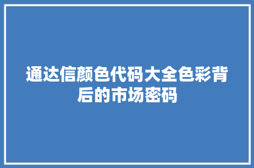 通达信颜色代码大全色彩背后的市场密码 土壤施肥