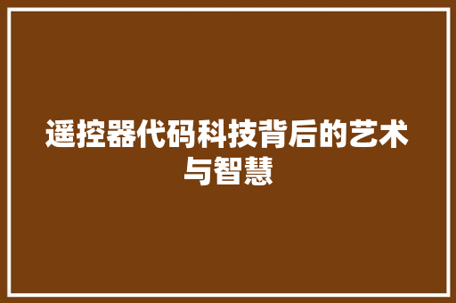 遥控器代码科技背后的艺术与智慧