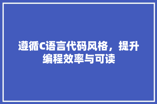 遵循C语言代码风格，提升编程效率与可读