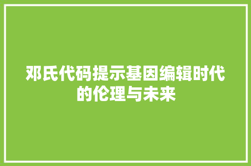 邓氏代码提示基因编辑时代的伦理与未来 番茄病虫害防治