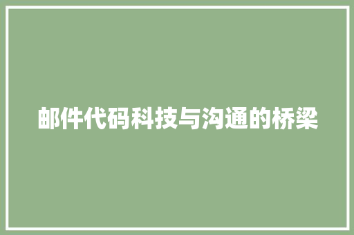 邮件代码科技与沟通的桥梁 植物种类