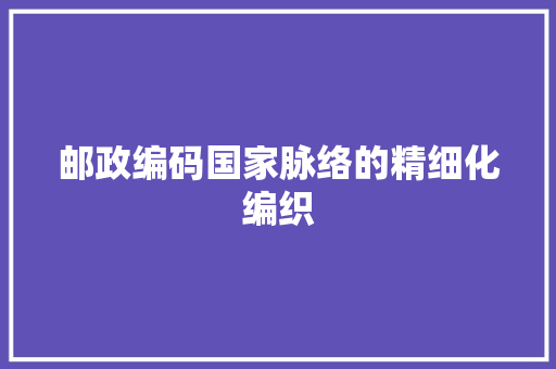 邮政编码国家脉络的精细化编织 植物种类