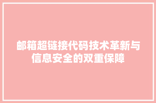 邮箱超链接代码技术革新与信息安全的双重保障 番茄病虫害防治