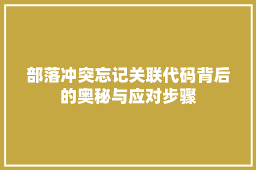 部落冲突忘记关联代码背后的奥秘与应对步骤