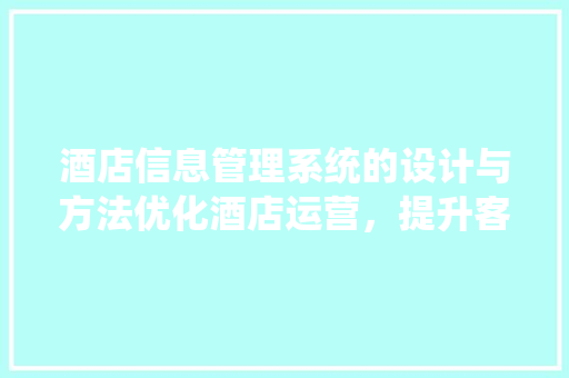 酒店信息管理系统的设计与方法优化酒店运营，提升客户体验 番茄病虫害防治