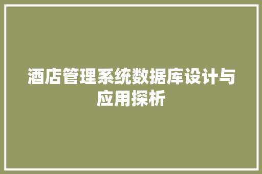 酒店管理系统数据库设计与应用探析 植物种类