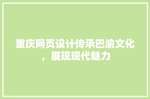 重庆网页设计传承巴渝文化，展现现代魅力 土壤施肥