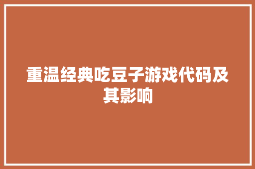 重温经典吃豆子游戏代码及其影响