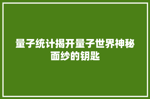 量子统计揭开量子世界神秘面纱的钥匙 种植技巧