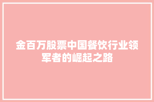 金百万股票中国餐饮行业领军者的崛起之路