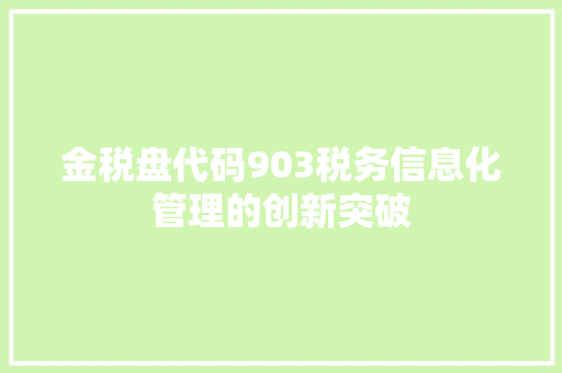金税盘代码903税务信息化管理的创新突破