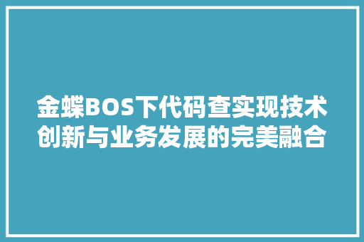 金蝶BOS下代码查实现技术创新与业务发展的完美融合