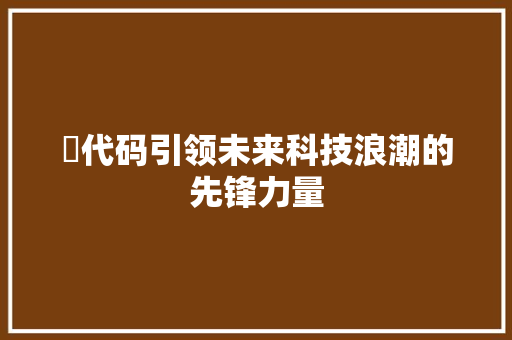 鋆代码引领未来科技浪潮的先锋力量 番茄病虫害防治