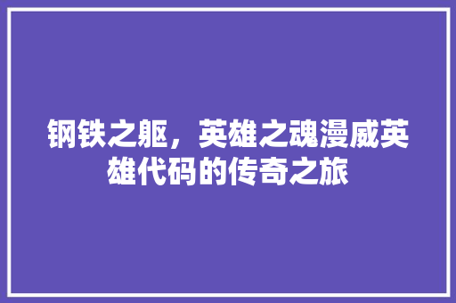 钢铁之躯，英雄之魂漫威英雄代码的传奇之旅 番茄病虫害防治