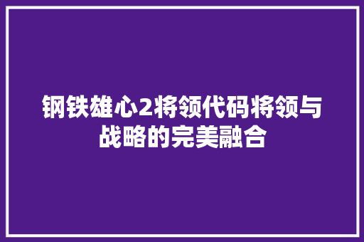 钢铁雄心2将领代码将领与战略的完美融合 花朵知识