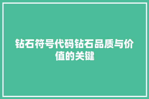 钻石符号代码钻石品质与价值的关键