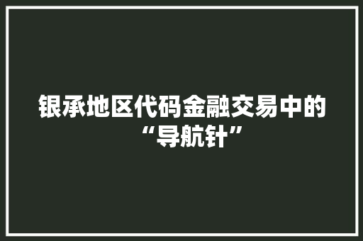 银承地区代码金融交易中的“导航针” 植物种类