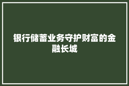 银行储蓄业务守护财富的金融长城 土壤施肥