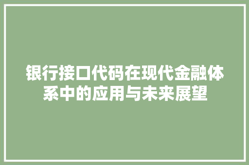 银行接口代码在现代金融体系中的应用与未来展望