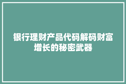银行理财产品代码解码财富增长的秘密武器 番茄病虫害防治