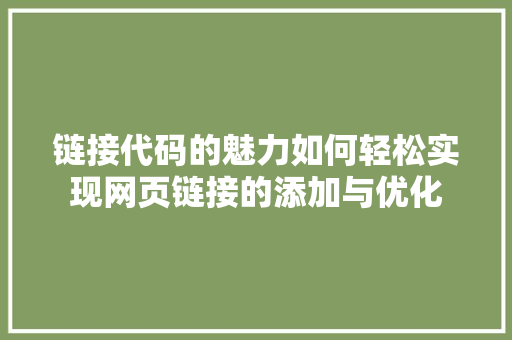 链接代码的魅力如何轻松实现网页链接的添加与优化 土壤施肥