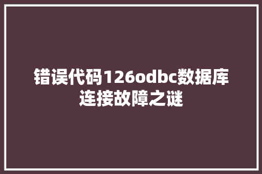 错误代码126odbc数据库连接故障之谜