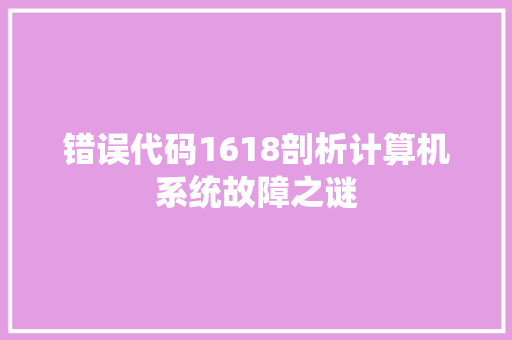 错误代码1618剖析计算机系统故障之谜