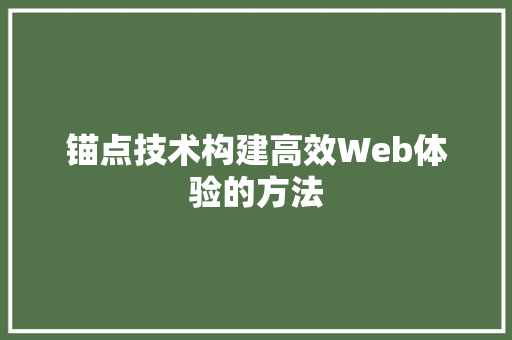 锚点技术构建高效Web体验的方法