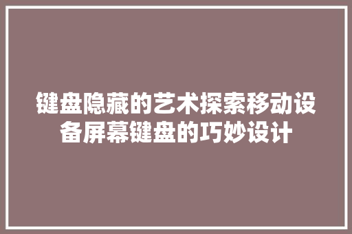 键盘隐藏的艺术探索移动设备屏幕键盘的巧妙设计 番茄病虫害防治