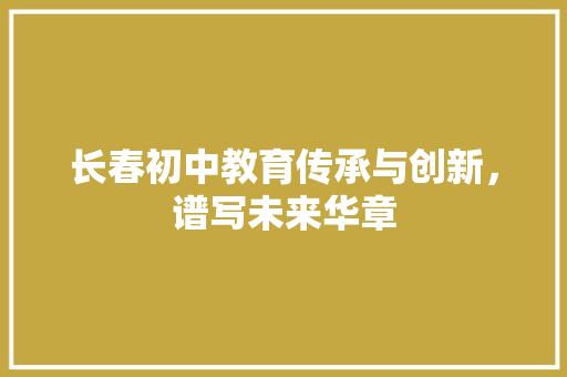 长春初中教育传承与创新，谱写未来华章 番茄病虫害防治