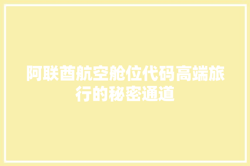 阿联酋航空舱位代码高端旅行的秘密通道 花朵知识