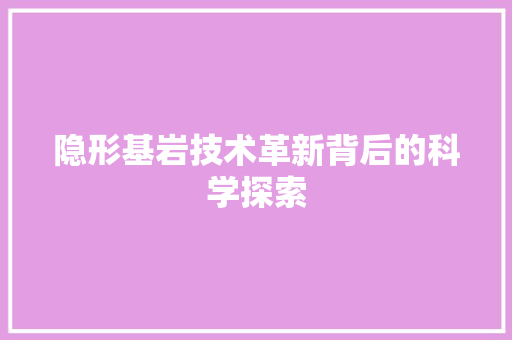 隐形基岩技术革新背后的科学探索 土壤施肥