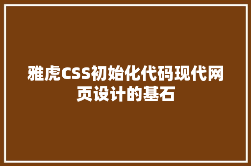 雅虎CSS初始化代码现代网页设计的基石
