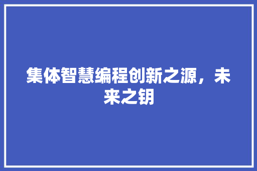 集体智慧编程创新之源，未来之钥 土壤施肥