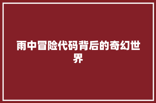 雨中冒险代码背后的奇幻世界