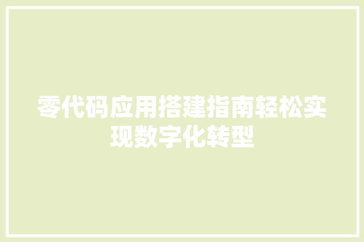 零代码应用搭建指南轻松实现数字化转型 土壤施肥