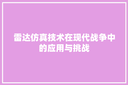雷达仿真技术在现代战争中的应用与挑战