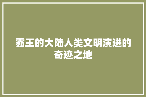 霸王的大陆人类文明演进的奇迹之地 番茄种植技巧